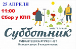 Субботник 2026